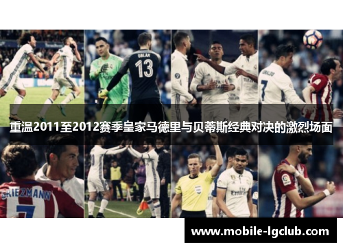 重温2011至2012赛季皇家马德里与贝蒂斯经典对决的激烈场面