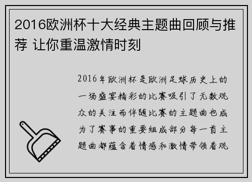 2016欧洲杯十大经典主题曲回顾与推荐 让你重温激情时刻