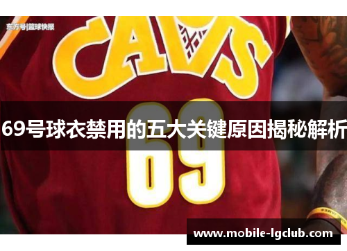 69号球衣禁用的五大关键原因揭秘解析