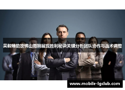 吴毅臻助攻佛山南狮展现胜利秘诀关键分析团队协作与战术调整