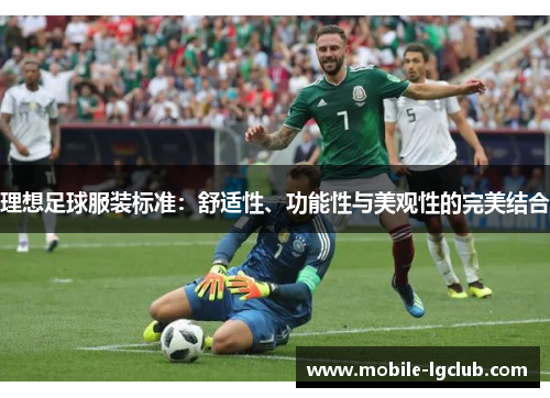 理想足球服装标准：舒适性、功能性与美观性的完美结合