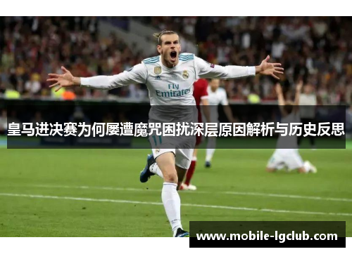 皇马进决赛为何屡遭魔咒困扰深层原因解析与历史反思