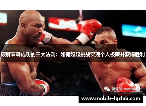 破解泰森成功的三大法则：如何超越挑战实现个人极限并获得胜利