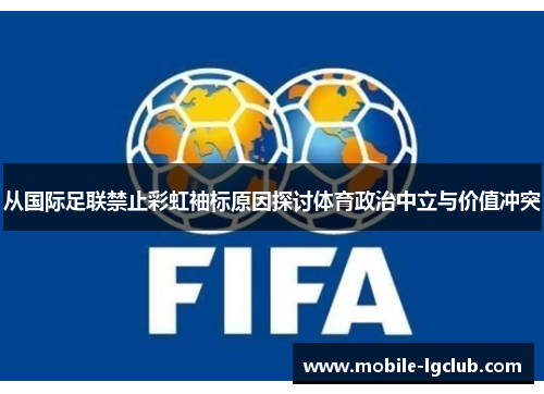 从国际足联禁止彩虹袖标原因探讨体育政治中立与价值冲突