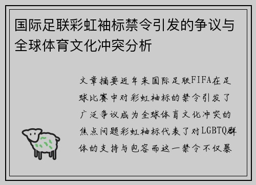 国际足联彩虹袖标禁令引发的争议与全球体育文化冲突分析