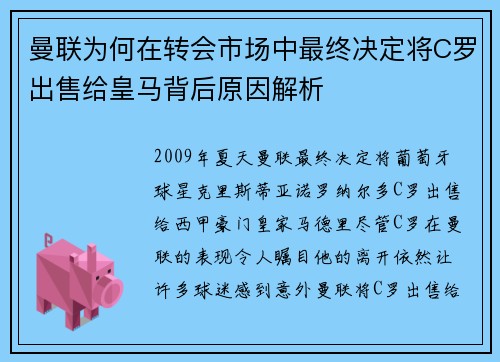 曼联为何在转会市场中最终决定将C罗出售给皇马背后原因解析