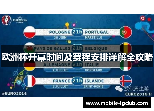 欧洲杯开幕时间及赛程安排详解全攻略