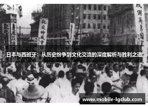 日本与西班牙：从历史纷争到文化交流的深度解析与胜利之道