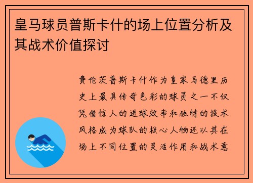 皇马球员普斯卡什的场上位置分析及其战术价值探讨