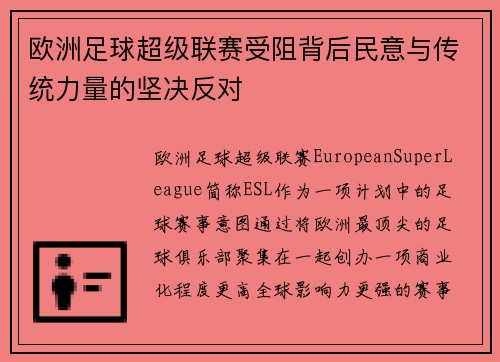欧洲足球超级联赛受阻背后民意与传统力量的坚决反对