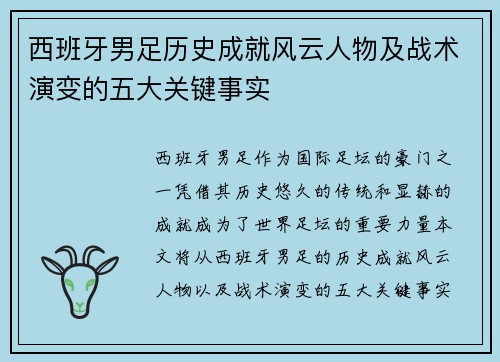 西班牙男足历史成就风云人物及战术演变的五大关键事实