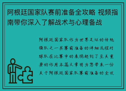 阿根廷国家队赛前准备全攻略 视频指南带你深入了解战术与心理备战