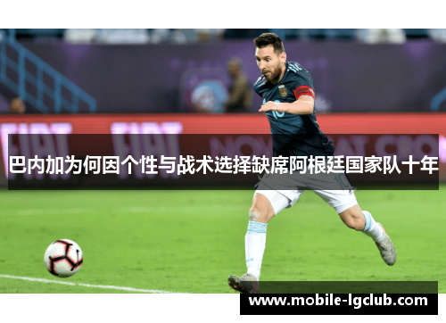 巴内加为何因个性与战术选择缺席阿根廷国家队十年