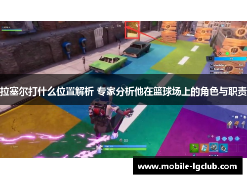 拉塞尔打什么位置解析 专家分析他在篮球场上的角色与职责