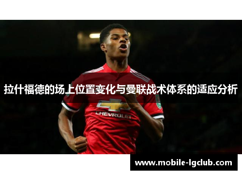 拉什福德的场上位置变化与曼联战术体系的适应分析