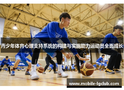 青少年体育心理支持系统的构建与实施助力运动员全面成长