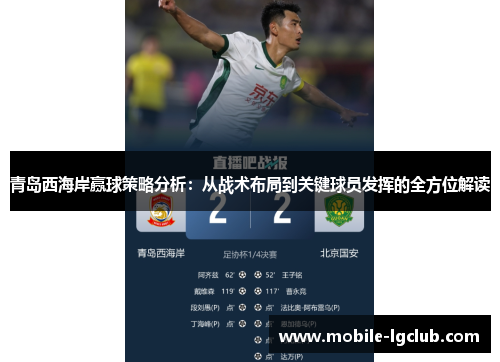 青岛西海岸赢球策略分析：从战术布局到关键球员发挥的全方位解读