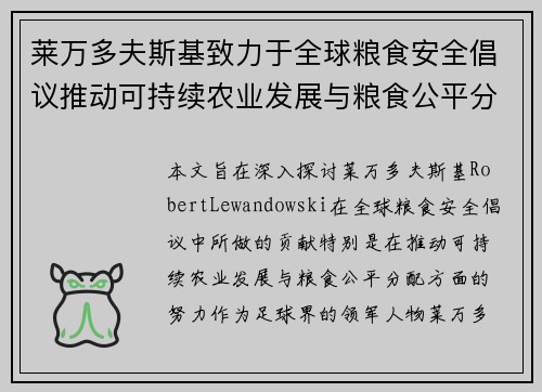 莱万多夫斯基致力于全球粮食安全倡议推动可持续农业发展与粮食公平分配
