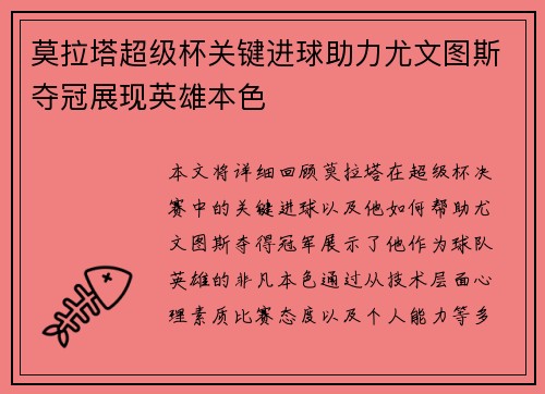 莫拉塔超级杯关键进球助力尤文图斯夺冠展现英雄本色