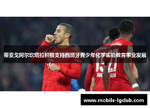 蒂亚戈阿尔坎塔拉积极支持西班牙青少年化学实验教育事业发展