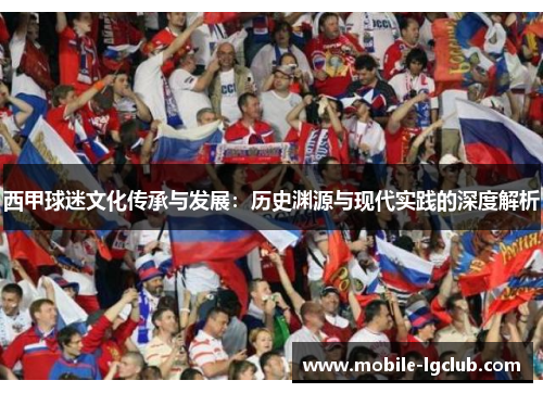 西甲球迷文化传承与发展:历史渊源与现代实践的深度解析 西甲球迷文化传承与发展:历史渊源与现代实践的深度解析