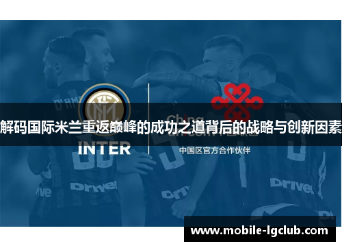 解码国际米兰重返巅峰的成功之道背后的战略与创新因素 解码国际米兰重返巅峰的成功之道背后的战略与创新因素