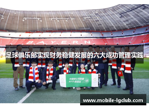 足球俱乐部实现财务稳健发展的六大成功管理实践