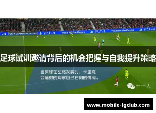 足球试训邀请背后的机会把握与自我提升策略 足球试训邀请背后的机会把握与自我提升策略