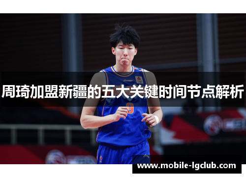 周琦加盟新疆的五大关键时间节点解析