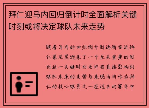 拜仁迎马内回归倒计时全面解析关键时刻或将决定球队未来走势