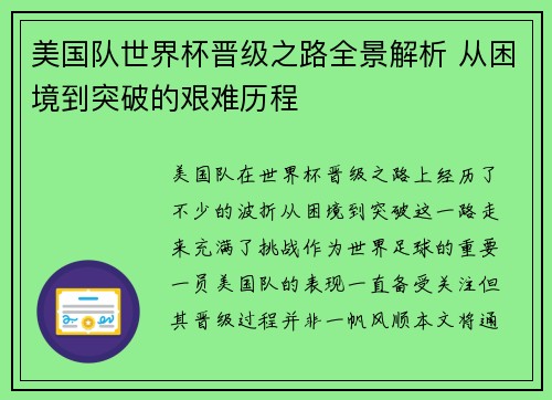 美国队世界杯晋级之路全景解析 从困境到突破的艰难历程