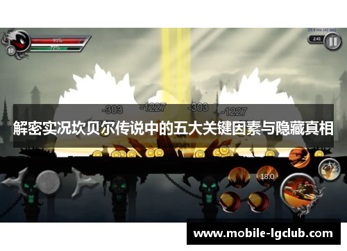 解密实况坎贝尔传说中的五大关键因素与隐藏真相