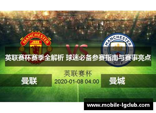 英联赛杯赛季全解析 球迷必备参赛指南与赛事亮点