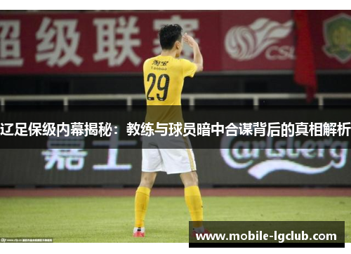 辽足保级内幕揭秘：教练与球员暗中合谋背后的真相解析