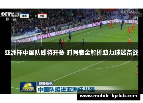 亚洲杯中国队即将开赛 时间表全解析助力球迷备战 亚洲杯中国队即将开赛 时间表全解析助力球迷备战