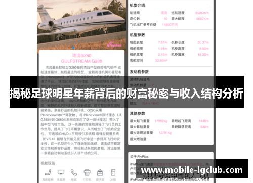 揭秘足球明星年薪背后的财富秘密与收入结构分析 揭秘足球明星年薪背后的财富秘密与收入结构分析