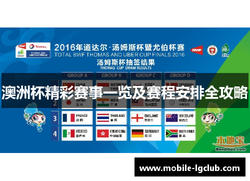 澳洲杯精彩赛事一览及赛程安排全攻略 澳洲杯精彩赛事一览及赛程安排全攻略