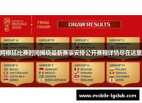 阿根廷比赛时间揭晓最新赛事安排公开赛程详情尽在这里 阿根廷比赛时间揭晓最新赛事安排公开赛程详情尽在这里