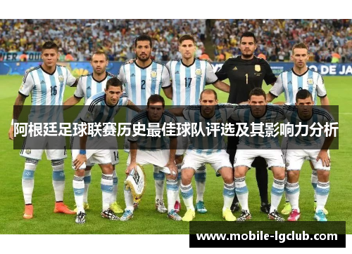 阿根廷足球联赛历史最佳球队评选及其影响力分析 阿根廷足球联赛历史最佳球队评选及其影响力分析