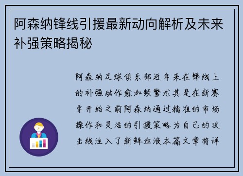 阿森纳锋线引援最新动向解析及未来补强策略揭秘 阿森纳锋线引援最新动向解析及未来补强策略揭秘