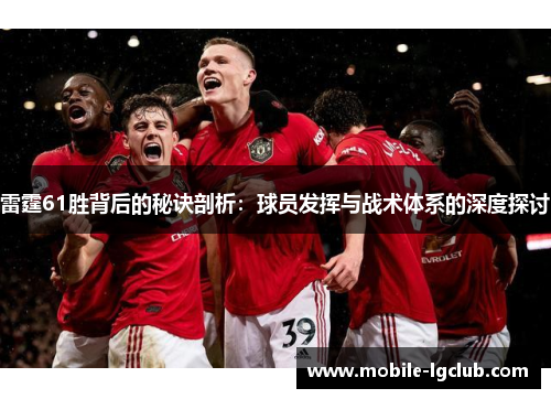 雷霆61胜背后的秘诀剖析:球员发挥与战术体系的深度探讨 雷霆61胜背后的秘诀剖析:球员发挥与战术体系的深度探讨