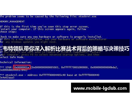 韦特领队带你深入解析比赛战术背后的策略与决策技巧