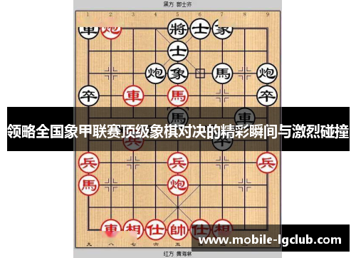 领略全国象甲联赛顶级象棋对决的精彩瞬间与激烈碰撞