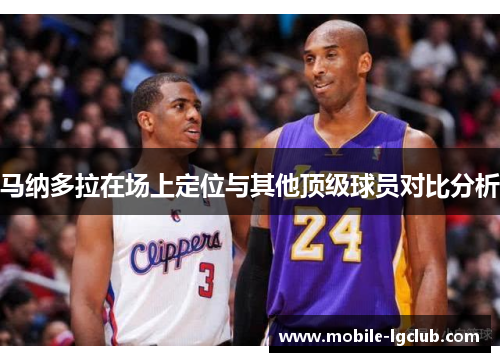 马纳多拉在场上定位与其他顶级球员对比分析