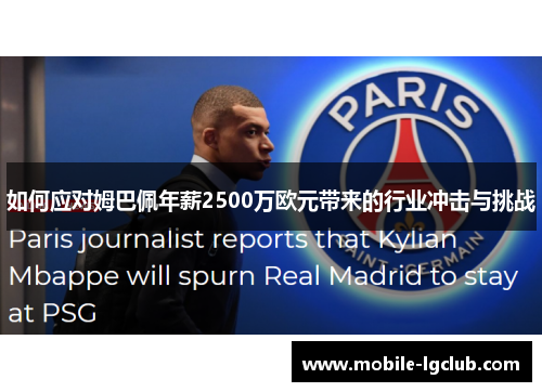 如何应对姆巴佩年薪2500万欧元带来的行业冲击与挑战