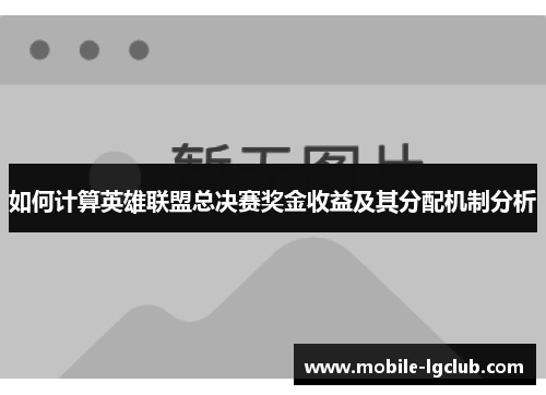 如何计算英雄联盟总决赛奖金收益及其分配机制分析