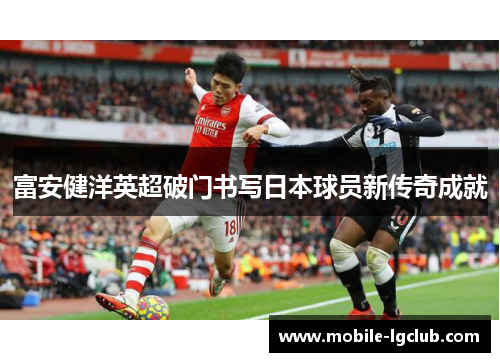富安健洋英超破门书写日本球员新传奇成就