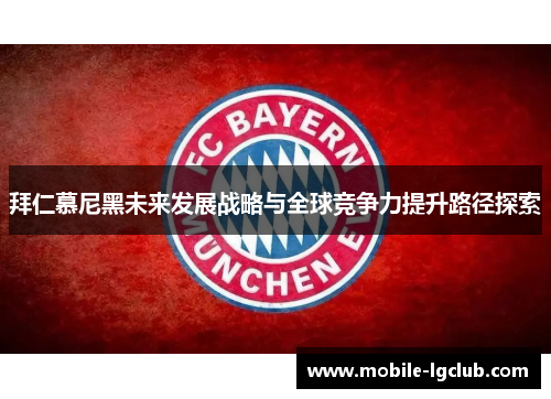 拜仁慕尼黑未来发展战略与全球竞争力提升路径探索