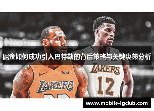 掘金如何成功引入巴特勒的背后策略与关键决策分析