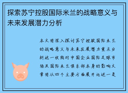 探索苏宁控股国际米兰的战略意义与未来发展潜力分析